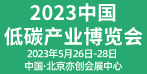 2023第23届中国国际低碳产业博览会