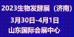 2023第11届国际生物发酵产品与技术装备展览会（济南）