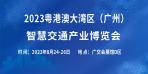 2023粤港澳大湾区（广州）智慧交通产业博览会