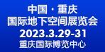 2023中国（重庆）国际地下空间展览会