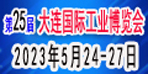 2023(第25届)大连国际工业博览会