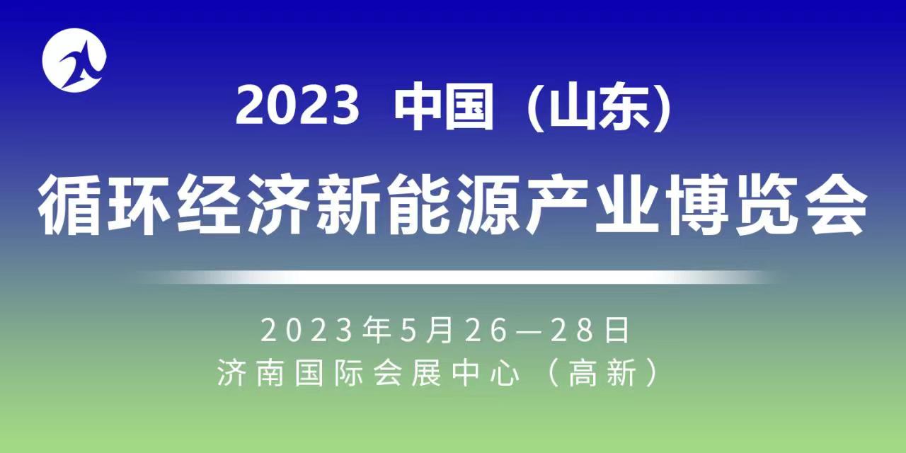 2023中国（山东）循环经济新能源产业博览会