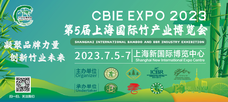 2023第五届中国（上海）国际竹产业博览会
