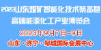 2023山东煤矿智能化技术装备暨高端能源化工产业博览会