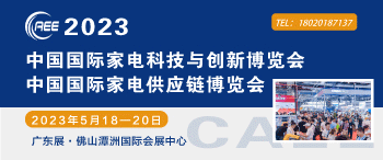 2023全国家电零部件、技术、材料、设备展览会-广东展