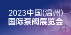 2023中国（温州）国际泵阀展览会