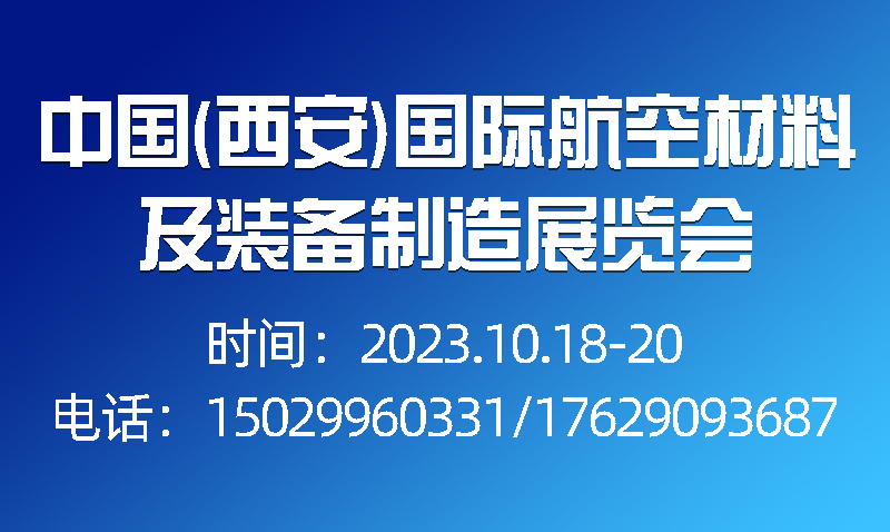 2023中国（西安）国际航空材料及装备制造展览会