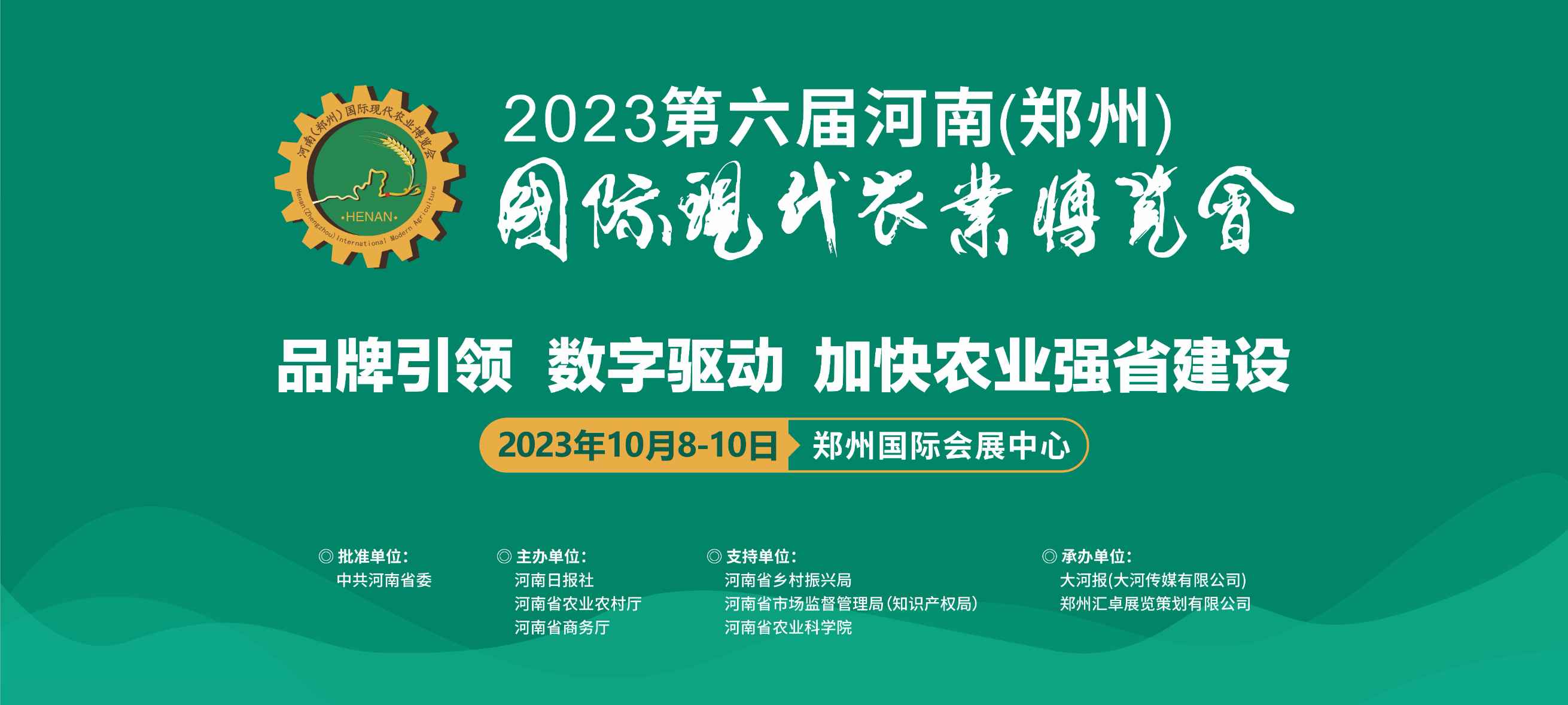 第六届河南（郑州）国际现代农业博览会