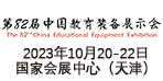 2023第82届中国教育装备展示会—巡展天津