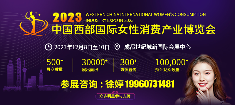 2023中国西部国际女性消费产业博览会