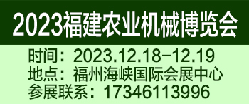 2023第十七届中国（福建）国际农业机械博览会暨全国高端智能农机采购节