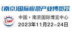 2023中国（南京）国际应急产业博览会
