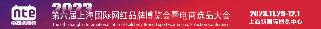 2023第六届上海国际网红品牌展览会暨电商选品大会