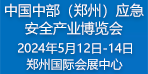 2024郑州应急展 | 2024中国中部（郑州）应急安全产业博览会
