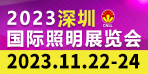 2023深圳国际照明展览会