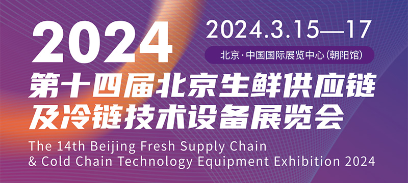 2024第14届北京生鲜供应链及冷链技术设备展览会