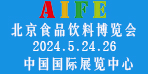 AIFE 2024亚洲（北京）国际食品饮料博览会