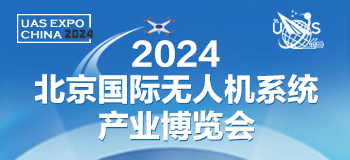 2024北京国际无人机系统产业博览会