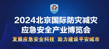 2024北京国际防灾减灾应急安全产业博览会
