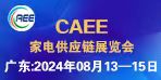 CAEE 2024国际家电制造业供应链展览会（广东展）