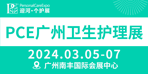 2024广州国际卫生护理用品展览会