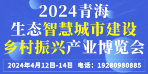 2024青海生态智慧城市建设及乡村振兴产业博览会
