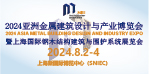 2024亚洲金属建筑设计与产业博览会暨上海钢木结构、围护系统智能加工展览会