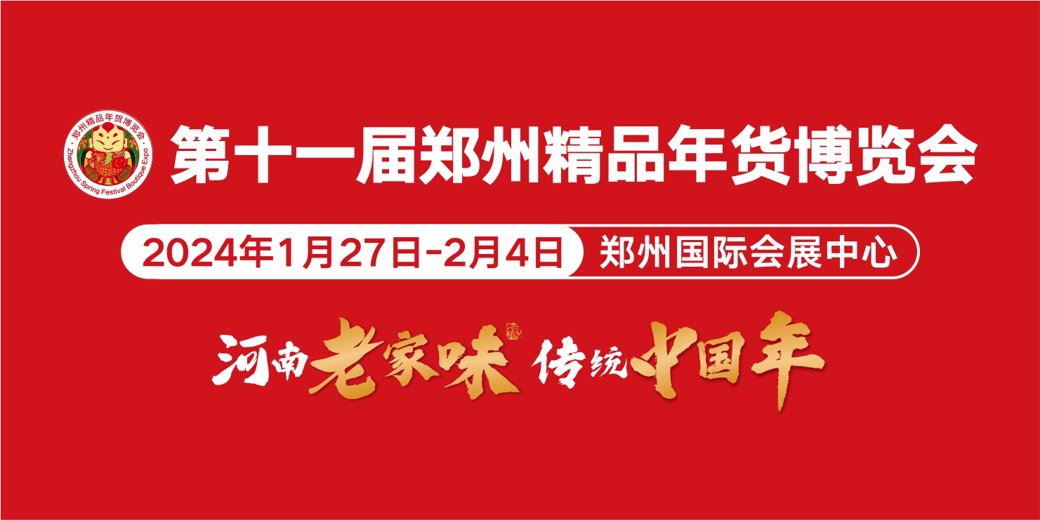 2024第十一届郑州精品年货博览会