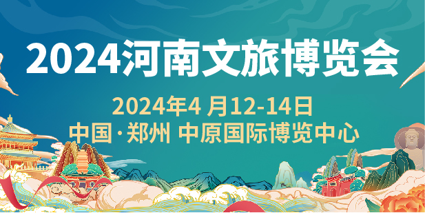 2024中国（河南）国际文化和旅游产业博览会