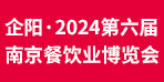 企阳·2024第六届南京餐饮业博览会