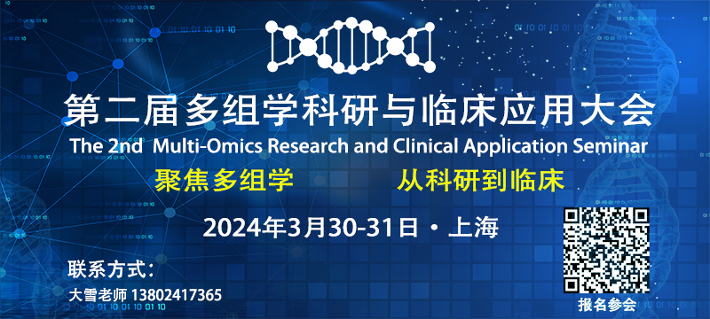 第二届多组学科研与临床应用大会将于2024年3月在上海举办