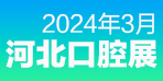 2024年河北国际口腔器材展览会暨医学研讨会