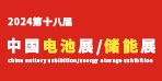 2024第十八届中国（南京）国际电池供应链及储能技术博览会
