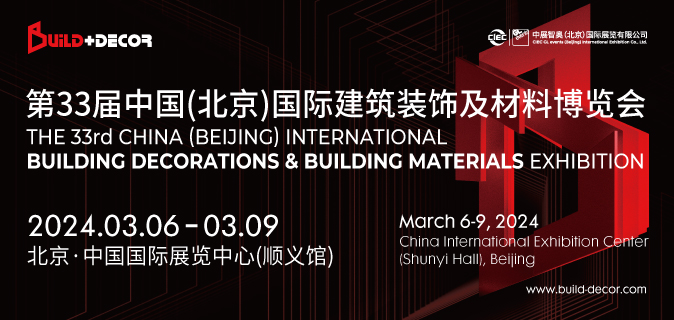 第33届中国（北京）国际建筑装饰及材料博览会