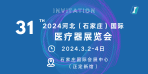 2024第31届河北（石家庄）国际医疗器械展览会