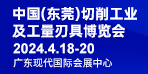 2024中国（东莞）切削工业及工量刃具博览会