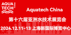 Aquatech China 2024第十六届亚洲水技术展览会