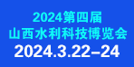 2024第十一届国际水资源大会暨山西水处理技术与设备展览会