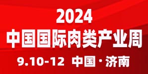 2024第二十二届中国国际肉类工业展览会
