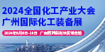 2024广州国际化工装备展会