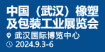 2024第12届中国（武汉）橡塑及包装工业展览会
