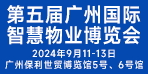SPM2024第五届广州国际智慧物业博览会