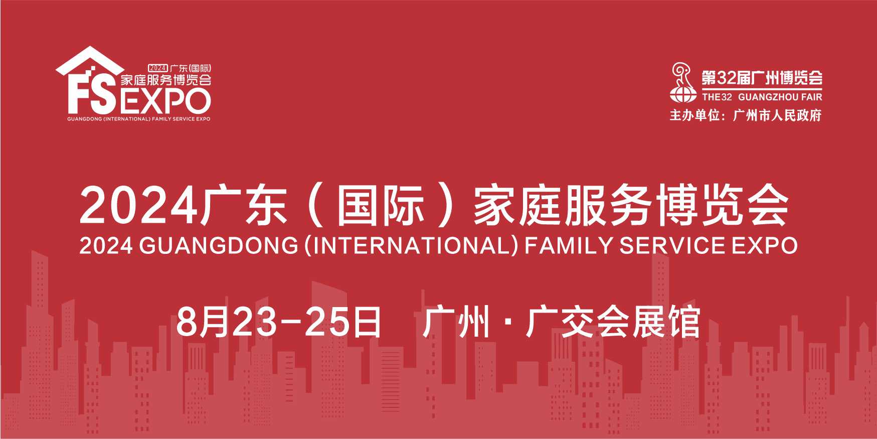2024广东（国际）家庭服务博览会
