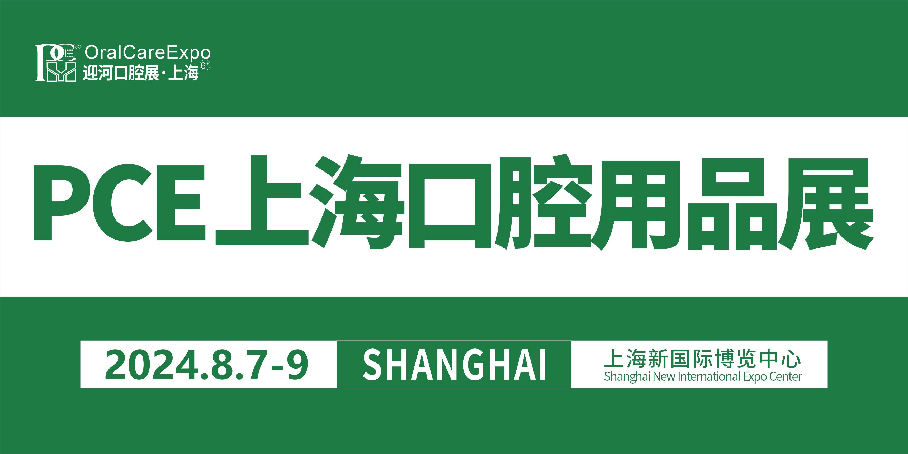 2024第六届上海国际口腔清洁护理用品展览会