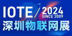 IOTE 2024深圳物联网展