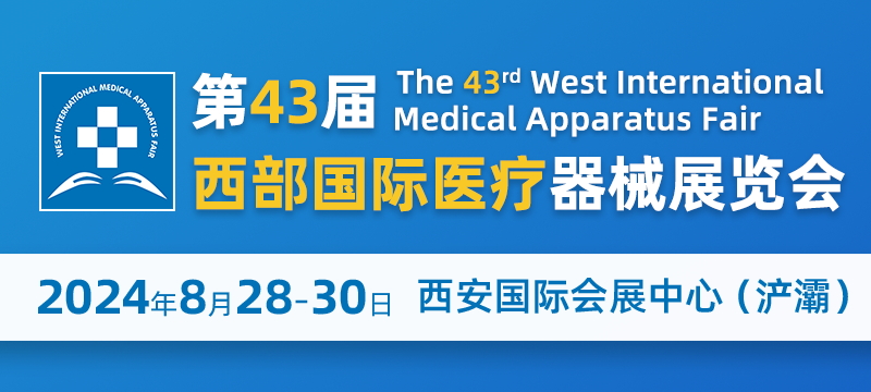 2024第43届西部国际医疗器械展览会