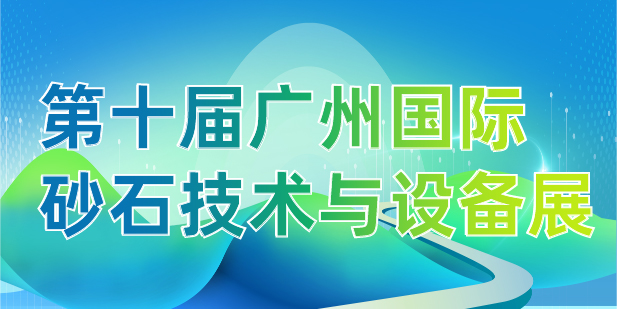 2024第十届广州国际砂石技术与设备展