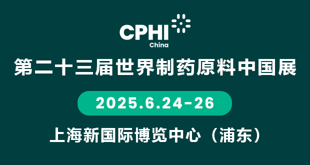 2025第二十三届世界制药原料中国展