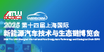 2025第十四届上海国际新能源汽车技术与生态链博览会