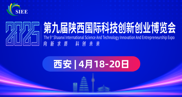 陕西科创会｜2025第九届陕西国际科技创新创业博览会